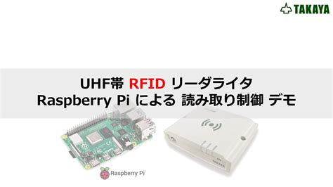 【UHF帯RFID】Raspberry Pi 制御 リーダライタ読取りデモ